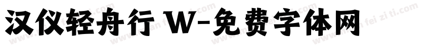 汉仪轻舟行 W字体转换